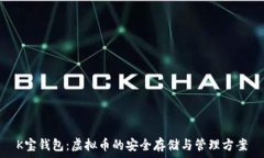   K宝钱包：虚拟币的安全