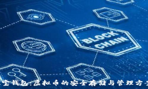   
K宝钱包：虚拟币的安全存储与管理方案