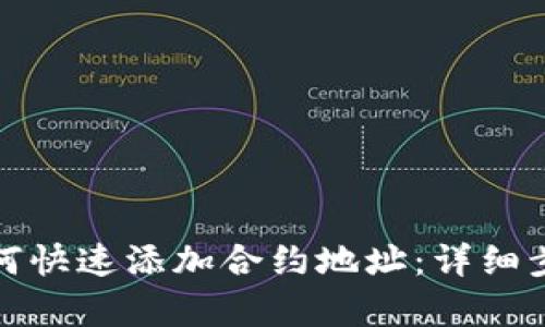 : tpwallet如何快速添加合约地址：详细步骤与实用技巧