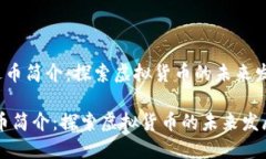 《雷达币简介：探索虚拟