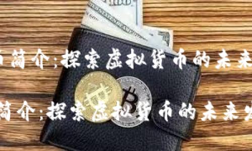 《雷达币简介：探索虚拟货币的未来发展》 

雷达币简介：探索虚拟货币的未来发展