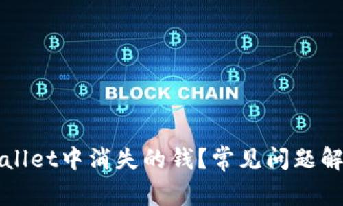 如何处理TPWallet中消失的钱？常见问题解答与解决方案
