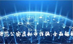 如何识别与防范公安虚拟
