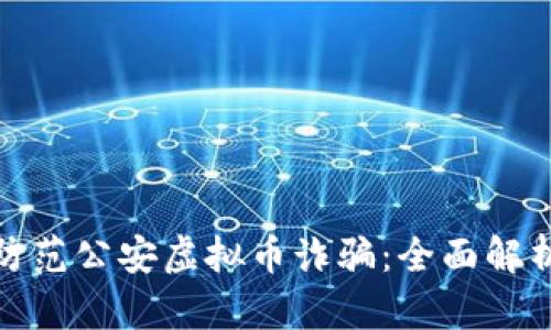 如何识别与防范公安虚拟币诈骗：全面解析及应对策略
