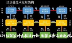 银行如何应对虚拟币打假