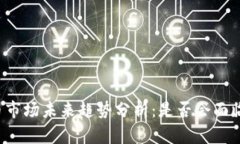 虚拟币市场未来趋势分析