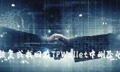 如何恢复或找回在TPWalle