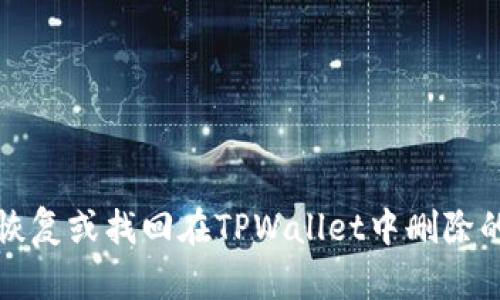 如何恢复或找回在TPWallet中删除的钱包