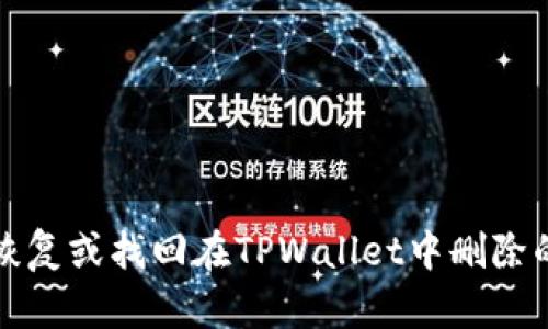 如何恢复或找回在TPWallet中删除的钱包
