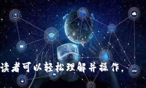   如何更改TPWallet密钥信息：详细指南与实用技巧 / 
 guanjianci TPWallet, 密钥信息, 更改方法, 数字钱包 /guanjianci 

### 内容主体大纲

1. **前言**
   - TPWallet的背景
   - 密钥信息的重要性

2. **TPWallet密钥信息概述**
   - 什么是TPWallet密钥信息
   - 密钥的类型和功能

3. **为何需要更改密钥信息**
   - 安全性
   - 更新业务信息

4. **更改TPWallet密钥信息的步骤**
   - 登录TPWallet
   - 进入设置页面
   - 更改密钥信息的具体操作

5. **更改过程中常见问题及解决方案**
   - 授权失败的处理方式
   - 密钥信息保存的问题

6. **更新密钥信息后的注意事项**
   - 确保备份
   - 通知相关方

7. **结论**
   - 总结更改密钥信息的重要性
   - 对未来使用的展望

---

### 1. 前言

在信息安全日益受到重视的今天，数字资产管理变得愈发复杂。TPWallet作为一款流行的数字钱包，帮助用户管理其数字资产，同时提供了一系列安全性和便利性的功能。本文将介绍如何更改TPWallet的密钥信息，并提供详细的操作指导和注意事项，以确保用户能够安全高效地管理其数字资产。

### 2. TPWallet密钥信息概述

TPWallet密钥信息是用户访问和管理其数字资产的关键。这些密钥通常分为公钥和私钥。公钥可以被分享给其他人用于接收资金，而私钥则是用来签署交易和证明对资产的所有权。保护好您的密钥信息至关重要，失去私钥意味着无法再访问您的数字资产。

### 3. 为何需要更改密钥信息

有许多原因可能促使用户需要更改其TPWallet的密钥信息。首先，出于安全考虑，如果用户怀疑其私钥已被泄露，那么立即更改密钥是必要的。其次，随着业务的发展，用户可能会需要更新与之相关联的密钥信息，比如更改与工作相关的账户设置或增加安全防护措施。

### 4. 更改TPWallet密钥信息的步骤

要更改TPWallet的密钥信息，用户首先需要登录到他们的TPWallet账户。在登录后，用户将被引导至设置页面。在设置页面中，用户可以找到“安全设置”或“密钥管理”选项，随后就可以按照系统提示步骤更改密钥信息。确保在操作完成后确认更改，并保存相关信息以便日后使用。

### 5. 更改过程中常见问题及解决方案

在更改密钥信息的过程中，用户可能会遇到一些技术问题，例如授权失败或信息保存不成功等。针对这些常见问题，用户可以尝试重新登录、检查网络连接或咨询TPWallet的客服团队以获得详细帮助。

### 6. 更新密钥信息后的注意事项

在成功更改TPWallet的密钥信息后，用户应确保备份新的密钥信息，并通知相关的业务伙伴或朋友。对任何涉及数字资产的联系人进行信息更新都是保障交易安全的重要步骤。

### 7. 结论

总结而言，适时有效地更改TPWallet的密钥信息，不仅可以增强账户的安全性，还可以确保用户在日常交易和资产管理中保持灵活性。数字资产的管理并非一项简单的任务，但通过有效的操作和维护，用户可以在这个革新时代中更好地保护自己的财务安全。

---

### 相关问题及介绍

#### 问题1：如何确保更改密钥信息的安全性？

确保更改TPWallet密钥信息的安全性可以采取以下几种方法：
首先，用户在进行操作时应使用安全的网络连接，避免在公共Wi-Fi下进行敏感操作。
其次，建议用户启用双重认证，以增加账户的安全性。在输入新密钥信息时，务必确保没有其他人在旁观，并在完成更改后及时退出账户。
最后，选择一个复杂且难以猜测的新密码，并记下备份密钥以防万一。

#### 问题2：更改TPWallet密钥信息后，如何对外通知？

更改密钥信息后，用户需要通知曾经与之进行过交易的联系人。可以通过电子邮件或社交媒体等方式告知对方新的密钥信息，但必须提醒对方确保这些信息安全，并避免泄露。
同时，企业用户应当确保在更改密钥信息后更新其内部系统和数据库，以免造成信息不一致带来的困扰。
在传递密钥信息时，务必通过安全的通信渠道进行传达，确保信息的安全性。

#### 问题3：TPWallet支持哪些类型的密钥信息？

TPWallet主要支持两种类型的密钥信息：公钥和私钥。公钥可以向其他用户公开，用于接收资产，而私钥则是严格需要保密的，因为它是进行资产操作的唯一凭证。
此外，TPWallet可能还支持助记词（Mnemonic Phrase），用户在创建钱包时会生成一组单词，作为恢复密码的方式，这也属于密钥信息的一部分。

#### 问题4：更新密钥信息后需要多久才能生效？

一般来说，更新TPWallet密钥信息后，用户应立即能够使用新的密钥进行交易。然而，某些情况下，系统可能会需要几分钟进行全面更新。
用户在完成更改后，可以尝试进行一笔小额交易，以确认新密钥信息是否生效。

#### 问题5：如果忘记了新设置的密钥信息该怎么办？

如果用户忘记新设置的TPWallet密钥信息，则可能无法访问其钱包及其中的数字资产。因此，在更改密钥信息之前，用户应确保保存新的密钥信息，并进行备份。
一旦忘记，用户可能会需要通过助记词或备份方式来恢复钱包，但在大多数情况下，忘记私钥意味着无法再次访问该钱包中的资产。

#### 问题6：更改TPWallet密钥信息是否收费？

在TPWallet上更改密钥信息的操作通常是免费的。但如果涉及到其他推荐服务或涉及到交易的情况，则可能会产生一定的手续费。
用户应在进行更改前查看TPWallet的相关费用政策，确保理解可能产生的所有费用。 

---

以上就是关于如何更改TPWallet密钥信息的详细介绍和相关问题解答，每个问题和段落都通过适当的和结构进行清晰的阐述，确保读者可以轻松理解并操作。