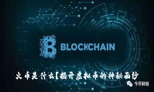 火币是什么？揭开虚拟币的神秘面纱