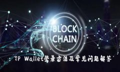 : TP Wallet登录方法及常见问