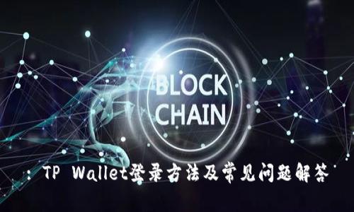 : TP Wallet登录方法及常见问题解答