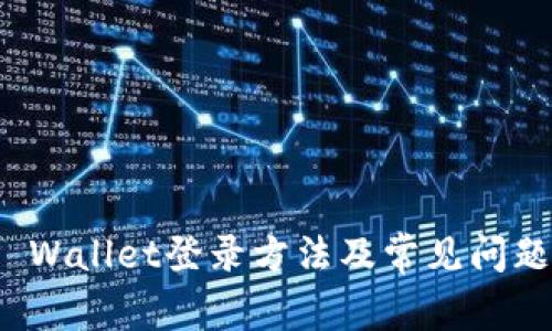 : TP Wallet登录方法及常见问题解答