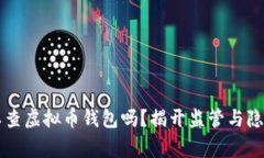警察可以查虚拟币钱包吗