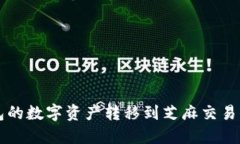 如何将TP钱包的数字资产转