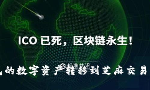 如何将TP钱包的数字资产转移到芝麻交易所的详细指南