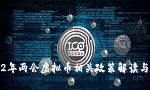 2022年两会虚拟币相关政策解读与分析
