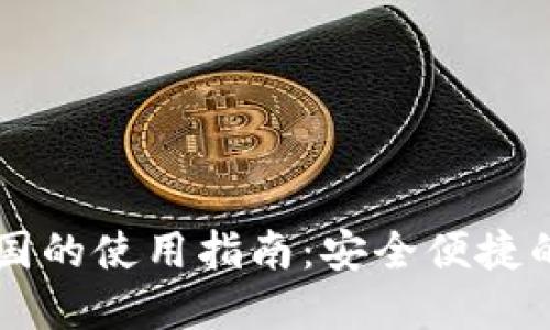 TPWallet在中国的使用指南：安全便捷的加密货币钱包