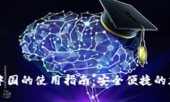TPWallet在中国的使用指南：