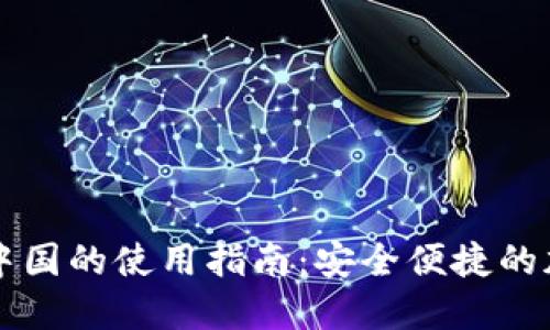 TPWallet在中国的使用指南：安全便捷的加密货币钱包