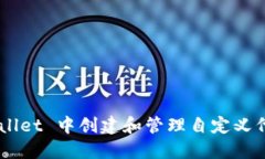 如何在 TPWallet 中创建和管