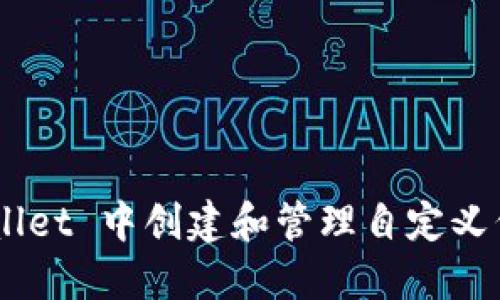 如何在 TPWallet 中创建和管理自定义代币：完整指南