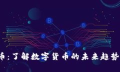 Totay虚拟币：了解数字货币