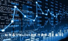 如何在TPWallet上进行最新闪