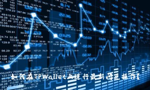 如何在TPWallet上进行最新闪兑操作？