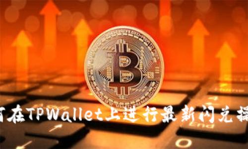 如何在TPWallet上进行最新闪兑操作？