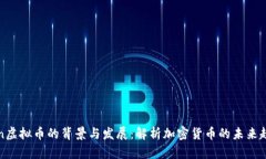 Win虚拟币的背景与发展：