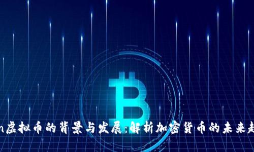 Win虚拟币的背景与发展：解析加密货币的未来趋势