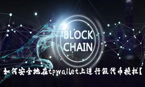如何安全地在tpwallet上进行假代币授权？