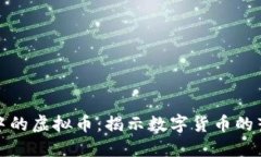 讽刺动画中的虚拟币：揭