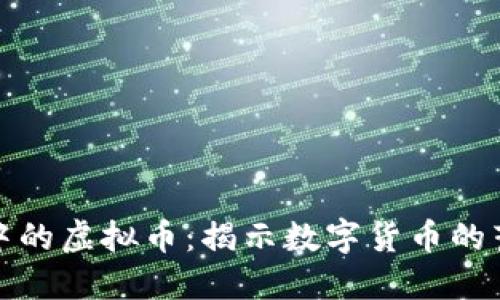 讽刺动画中的虚拟币：揭示数字货币的荒诞与现实