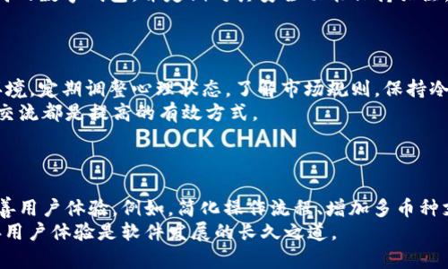 baioti如何在TPWallet中有效囤币 - 新手指南与技巧/baioti  
TPWallet, 币圈, 数字资产, 加密货币/guanjianci  

## 内容主体大纲

1. **引言**
   - TPWallet的背景介绍
   - 为什么要囤币

2. **TPWallet的创建与使用**
   - 下载安装TPWallet
   - 创建钱包账户
   - 备份和恢复钱包的步骤

3. **囤币的基本概念**
   - 什么是囤币
   - 囤币与交易的区别

4. **如何在TPWallet中囤币**
   - 选择合适的数字资产
   - 购买和存入方法
   - 交易所与OTC交易的比较

5. **如何管理和增值你的加密货币资产**
   - 定期检查市场趋势
   - 如何设置合理的卖出点
   - 资产组合的构建

6. **注意事项与风险管理**
   - 加密货币的波动性
   - 安全性的重要性
   - 有效的风险管理策略

7. **结论**
   - 总结与未来展望
   - 继续学习与关注的资源链接

## 引言

随着数字货币的迅速崛起，越来越多的人选择在TPWallet等钱包中囤币，以应对未来可能的投资机会和市场波动。TPWallet作为一个功能强大的数字资产管理工具，提供了便捷的界面和安全的环境，让用户能够轻松管理自己的加密货币资产。  
本文将为您提供如何在TPWallet中有效囤币的详细指南，从创建钱包到选择数字资产、管理和增值资产，以及风险管理等多个方面进行分析。  

## TPWallet的创建与使用

### 下载安装TPWallet

要开始使用TPWallet，首先需要在官方网站或应用商店下载TPWallet的客户端。TPWallet支持多种平台，包括iOS和Android。在下载完成后，安装程序会提示您进行简单的设置。  

### 创建钱包账户

安装完成后，打开TPWallet应用，选择“创建新钱包”。此时，您需要设置一个强密码，并记住此密码，因为它将是您访问钱包的关键。一旦您创建了钱包，系统会生成一个助记词，这是一组 12 到 24 个单词，确保将其安全地备份，避免未来资产的丢失。  

### 备份和恢复钱包的步骤

备份您的钱包是至关重要的一步。您可以使用助记词在其他设备上恢复钱包。建议您将助记词写下来并存放在安全的地方，避免与他人分享。TPWallet还支持使用私钥进行备份。  

## 囤币的基本概念

### 什么是囤币

囤币即指为了未来的增值而长期持有某种数字资产的行为。这种策略需要耐心和对市场的分析判断，往往适用于对未来发展的乐观预期的币种。囤币主要是为了待价而沽，实现资产的增值。  

### 囤币与交易的区别

囤币与日常交易不同，后者是频繁买卖，以获取短期利润。囤币者通常更注重资产的长期表现，对短期价格波动保持冷静，持有的时间可能是几个月甚至几年。  

## 如何在TPWallet中囤币

### 选择合适的数字资产

在选择囤币的资产时，建议关注项目的基本面、团队背景、市场需求等信息。通常情况下，较为成熟且具有潜力的项目会是囤币的优选。通过分析市场动态，选择那些在未来可能增值的数字资产。  

### 购买和存入方法

在TPWallet中购买数字资产的方式有很多，您可以通过交易所直接购买后转入TPWallet，或通过OTC平台与其他买家进行交易，进行资产的兑换。在购买后，确保您已将数字资产安全存入您的TPWallet中。  

### 交易所与OTC交易的比较

交易所交易的优点是透明、流动性强，而OTC交易更加灵活，适合大宗交易。用户可根据自己的需求选择合适的方式进行购买。  

## 如何管理和增值你的加密货币资产

### 定期检查市场趋势

定期检查市场信息、关注相关的新闻报道、市场数据等，有助于您及时发现潜在的趋势变化。可以借助各种区块链分析工具，监测价格波动和市场动态。  

### 如何设置合理的卖出点

设置卖出点需要考虑多个因素，包括市场趋势、资产风险、投资目标等。可以使用技术分析工具，比如K线图，来辅助决策，而且理智的投资者常常建议设定止盈与止损的策略，以减少损失。  

### 资产组合的构建

不应将大部分资金投入到单一资产中，合理的资产组合可以有效分散风险。可以根据自己的风险承受能力构建不同类型的资产组合，包括主流币、山寨币和稳定币等。  

## 注意事项与风险管理

### 加密货币的波动性

加密货币市场的波动性是显而易见的，价格可能在短时间内大幅波动。因此，囤币者需要时刻保持警惕，制定相应的应对策略，避免重大损失。  

### 安全性的重要性

数字资产一旦丢失，很难找回，TPWallet提供了很多安全功能，如双重验证、指纹识别等。用户需要定期更新密码，不和他人分享钱包的敏感信息。  

### 有效的风险管理策略

良好的风险管理策略包括分散投资、确定清晰的止损点以及不超出自己承受能力的投资等。根据个人的风险偏好制定相应的策略，以保证资产安全。  

## 结论

综上所述，在TPWallet中囤币是一项需要时间和策略的投资行为。本文中讨论的策略与注意事项希望能帮助您在数字货币投资中获得更高的收益。未来数字货币市场将继续演变，保持学习与关注市场动态将是每个投资者的必修课。  

## 相关问题

1. **TPWallet能支持哪些数字货币？**
2. **囤币的风险和收益是什么？**
3. **如何选择适合的投资时机？**
4. **TPWallet的安全性有多高？**
5. **长期囤币的心理准备如何调整？**
6. **TPWallet的用户体验如何改善？**

### TPWallet能支持哪些数字货币？

TPWallet的支持范围涵盖了众多主流数字货币，如比特币 (BTC)、以太坊 (ETH)、Ripple (XRP) 等，以及一些新兴的山寨币。正因其广泛的支持，用户可以在TPWallet中自由存取和管理各种数字资产，且其用户界面友好，方便新手用户操作。  
在选择适合的数字资产时，用户需注意各类币种的波动性及其市场趋势。建议深入研究每个项目的白皮书和团队背景，并评估其长期的潜力，以随时调整囤币战略。  

### 囤币的风险和收益是什么？

囤币是一项高风险高收益的策略，其潜在收益来自于数字资产的增值。然而，风险主要体现在市场的波动性和项目本身的不确定性。无论是是否囤币，用户都应始终了解投资风险，包括市场风险、流动性风险及监管风险等。  
合理的风险管理策略能够帮助用户降低损失，比如适当的资产配置、设置止损点等方法。所以，了解囤币的风险与收益是每个投资者必须面对的环节。  

### 如何选择适合的投资时机？

选择适合的投资时机是囤币策略中的关键，通常可以通过技术分析和市场动态来判断。了解市场周期、健康的买入信号等因素都是很重要的。此外，长期持有亦是应对短期波动的一种策略，投资者应保持耐心和冷静。  
在TPWallet中，用户可以实时关注市场行情，为投资决策提供数据支持，帮助始终保持对市场趋势的敏锐洞察。  

### TPWallet的安全性有多高？

TPWallet注重用户资产的安全，提供多层安全机制，包括助记词保护、私钥加密、双重验证、指纹识别等功能。这些安全措施能够有效降低资金被盗的风险。同时，用户也应定期修改密码，确保不与他人共享钱包信息。  
在选择钱包时，安全性是用户最为关注的因素之一。为了确保资产的安全，强烈建议用户选择平台信誉高的数字钱包，并定期对其安全功能保持关注。  

### 长期囤币的心理准备如何调整？

长期囤币需要投资者具备坚定的信念和心理承受能力。市场波动不可避免，投资者应适应这种高风险环境，定期调整心理状态。了解市场规则，保持冷静，对于资产的增值有根本上的帮助。  
同时，记录囤币的目标和理由，每当市场波动时，重新审视初衷以避免情绪决定投资。此外，学习、讨论和交流都是提高的有效方式。  

### TPWallet的用户体验如何改善？

用户体验是任何产品成功的重要因素。在TPWallet中，借助用户的反馈，不断更新和产品功能可有效改善用户体验。例如，简化操作流程、增加多币种支持、界面设计等都是提升用户体验的有效手段。  
通过定期更新与用户互动，TPWallet能够吸引更多的用户，同时提升用户的活跃度和留存率。因此，改善用户体验是软件发展的长久之道。  