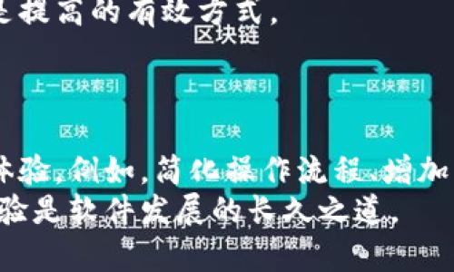 baioti如何在TPWallet中有效囤币 - 新手指南与技巧/baioti  
TPWallet, 币圈, 数字资产, 加密货币/guanjianci  

## 内容主体大纲

1. **引言**
   - TPWallet的背景介绍
   - 为什么要囤币

2. **TPWallet的创建与使用**
   - 下载安装TPWallet
   - 创建钱包账户
   - 备份和恢复钱包的步骤

3. **囤币的基本概念**
   - 什么是囤币
   - 囤币与交易的区别

4. **如何在TPWallet中囤币**
   - 选择合适的数字资产
   - 购买和存入方法
   - 交易所与OTC交易的比较

5. **如何管理和增值你的加密货币资产**
   - 定期检查市场趋势
   - 如何设置合理的卖出点
   - 资产组合的构建

6. **注意事项与风险管理**
   - 加密货币的波动性
   - 安全性的重要性
   - 有效的风险管理策略

7. **结论**
   - 总结与未来展望
   - 继续学习与关注的资源链接

## 引言

随着数字货币的迅速崛起，越来越多的人选择在TPWallet等钱包中囤币，以应对未来可能的投资机会和市场波动。TPWallet作为一个功能强大的数字资产管理工具，提供了便捷的界面和安全的环境，让用户能够轻松管理自己的加密货币资产。  
本文将为您提供如何在TPWallet中有效囤币的详细指南，从创建钱包到选择数字资产、管理和增值资产，以及风险管理等多个方面进行分析。  

## TPWallet的创建与使用

### 下载安装TPWallet

要开始使用TPWallet，首先需要在官方网站或应用商店下载TPWallet的客户端。TPWallet支持多种平台，包括iOS和Android。在下载完成后，安装程序会提示您进行简单的设置。  

### 创建钱包账户

安装完成后，打开TPWallet应用，选择“创建新钱包”。此时，您需要设置一个强密码，并记住此密码，因为它将是您访问钱包的关键。一旦您创建了钱包，系统会生成一个助记词，这是一组 12 到 24 个单词，确保将其安全地备份，避免未来资产的丢失。  

### 备份和恢复钱包的步骤

备份您的钱包是至关重要的一步。您可以使用助记词在其他设备上恢复钱包。建议您将助记词写下来并存放在安全的地方，避免与他人分享。TPWallet还支持使用私钥进行备份。  

## 囤币的基本概念

### 什么是囤币

囤币即指为了未来的增值而长期持有某种数字资产的行为。这种策略需要耐心和对市场的分析判断，往往适用于对未来发展的乐观预期的币种。囤币主要是为了待价而沽，实现资产的增值。  

### 囤币与交易的区别

囤币与日常交易不同，后者是频繁买卖，以获取短期利润。囤币者通常更注重资产的长期表现，对短期价格波动保持冷静，持有的时间可能是几个月甚至几年。  

## 如何在TPWallet中囤币

### 选择合适的数字资产

在选择囤币的资产时，建议关注项目的基本面、团队背景、市场需求等信息。通常情况下，较为成熟且具有潜力的项目会是囤币的优选。通过分析市场动态，选择那些在未来可能增值的数字资产。  

### 购买和存入方法

在TPWallet中购买数字资产的方式有很多，您可以通过交易所直接购买后转入TPWallet，或通过OTC平台与其他买家进行交易，进行资产的兑换。在购买后，确保您已将数字资产安全存入您的TPWallet中。  

### 交易所与OTC交易的比较

交易所交易的优点是透明、流动性强，而OTC交易更加灵活，适合大宗交易。用户可根据自己的需求选择合适的方式进行购买。  

## 如何管理和增值你的加密货币资产

### 定期检查市场趋势

定期检查市场信息、关注相关的新闻报道、市场数据等，有助于您及时发现潜在的趋势变化。可以借助各种区块链分析工具，监测价格波动和市场动态。  

### 如何设置合理的卖出点

设置卖出点需要考虑多个因素，包括市场趋势、资产风险、投资目标等。可以使用技术分析工具，比如K线图，来辅助决策，而且理智的投资者常常建议设定止盈与止损的策略，以减少损失。  

### 资产组合的构建

不应将大部分资金投入到单一资产中，合理的资产组合可以有效分散风险。可以根据自己的风险承受能力构建不同类型的资产组合，包括主流币、山寨币和稳定币等。  

## 注意事项与风险管理

### 加密货币的波动性

加密货币市场的波动性是显而易见的，价格可能在短时间内大幅波动。因此，囤币者需要时刻保持警惕，制定相应的应对策略，避免重大损失。  

### 安全性的重要性

数字资产一旦丢失，很难找回，TPWallet提供了很多安全功能，如双重验证、指纹识别等。用户需要定期更新密码，不和他人分享钱包的敏感信息。  

### 有效的风险管理策略

良好的风险管理策略包括分散投资、确定清晰的止损点以及不超出自己承受能力的投资等。根据个人的风险偏好制定相应的策略，以保证资产安全。  

## 结论

综上所述，在TPWallet中囤币是一项需要时间和策略的投资行为。本文中讨论的策略与注意事项希望能帮助您在数字货币投资中获得更高的收益。未来数字货币市场将继续演变，保持学习与关注市场动态将是每个投资者的必修课。  

## 相关问题

1. **TPWallet能支持哪些数字货币？**
2. **囤币的风险和收益是什么？**
3. **如何选择适合的投资时机？**
4. **TPWallet的安全性有多高？**
5. **长期囤币的心理准备如何调整？**
6. **TPWallet的用户体验如何改善？**

### TPWallet能支持哪些数字货币？

TPWallet的支持范围涵盖了众多主流数字货币，如比特币 (BTC)、以太坊 (ETH)、Ripple (XRP) 等，以及一些新兴的山寨币。正因其广泛的支持，用户可以在TPWallet中自由存取和管理各种数字资产，且其用户界面友好，方便新手用户操作。  
在选择适合的数字资产时，用户需注意各类币种的波动性及其市场趋势。建议深入研究每个项目的白皮书和团队背景，并评估其长期的潜力，以随时调整囤币战略。  

### 囤币的风险和收益是什么？

囤币是一项高风险高收益的策略，其潜在收益来自于数字资产的增值。然而，风险主要体现在市场的波动性和项目本身的不确定性。无论是是否囤币，用户都应始终了解投资风险，包括市场风险、流动性风险及监管风险等。  
合理的风险管理策略能够帮助用户降低损失，比如适当的资产配置、设置止损点等方法。所以，了解囤币的风险与收益是每个投资者必须面对的环节。  

### 如何选择适合的投资时机？

选择适合的投资时机是囤币策略中的关键，通常可以通过技术分析和市场动态来判断。了解市场周期、健康的买入信号等因素都是很重要的。此外，长期持有亦是应对短期波动的一种策略，投资者应保持耐心和冷静。  
在TPWallet中，用户可以实时关注市场行情，为投资决策提供数据支持，帮助始终保持对市场趋势的敏锐洞察。  

### TPWallet的安全性有多高？

TPWallet注重用户资产的安全，提供多层安全机制，包括助记词保护、私钥加密、双重验证、指纹识别等功能。这些安全措施能够有效降低资金被盗的风险。同时，用户也应定期修改密码，确保不与他人共享钱包信息。  
在选择钱包时，安全性是用户最为关注的因素之一。为了确保资产的安全，强烈建议用户选择平台信誉高的数字钱包，并定期对其安全功能保持关注。  

### 长期囤币的心理准备如何调整？

长期囤币需要投资者具备坚定的信念和心理承受能力。市场波动不可避免，投资者应适应这种高风险环境，定期调整心理状态。了解市场规则，保持冷静，对于资产的增值有根本上的帮助。  
同时，记录囤币的目标和理由，每当市场波动时，重新审视初衷以避免情绪决定投资。此外，学习、讨论和交流都是提高的有效方式。  

### TPWallet的用户体验如何改善？

用户体验是任何产品成功的重要因素。在TPWallet中，借助用户的反馈，不断更新和产品功能可有效改善用户体验。例如，简化操作流程、增加多币种支持、界面设计等都是提升用户体验的有效手段。  
通过定期更新与用户互动，TPWallet能够吸引更多的用户，同时提升用户的活跃度和留存率。因此，改善用户体验是软件发展的长久之道。  