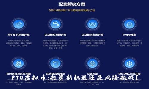 FTO虚拟币：投资新机遇还是风险挑战？