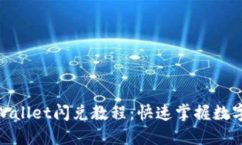 :2023最新TPWallet闪兑教程：快速掌握数字货币交易技巧