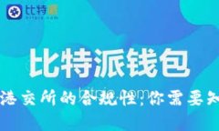 虚拟币在港交所的合规性