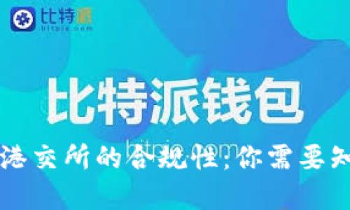 虚拟币在港交所的合规性：你需要知道的一切