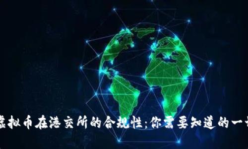 虚拟币在港交所的合规性：你需要知道的一切