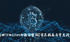 如何找回TPWallet的验证密码