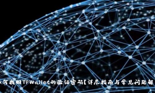 如何找回TPWallet的验证密码？详尽指南与常见问题解答