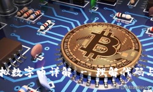熊猫币虚拟数字币详解 - 理解代码与市场趋势