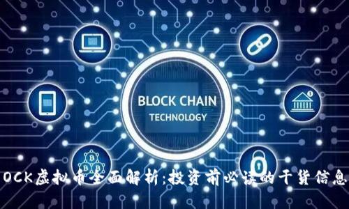 OCK虚拟币全面解析：投资前必读的干货信息