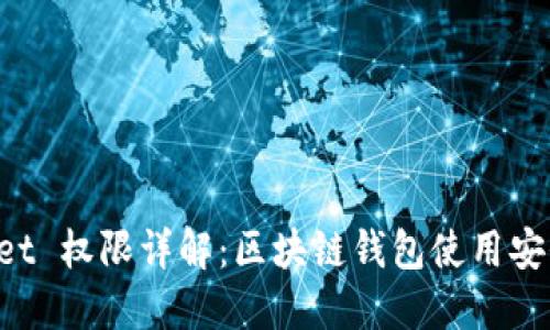 TokenPocket 权限详解：区块链钱包使用安全的重要性