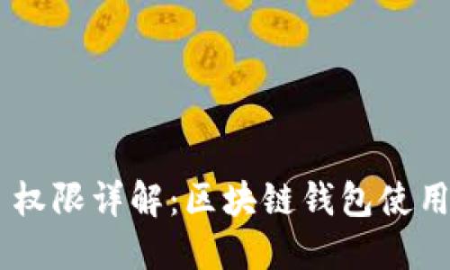 TokenPocket 权限详解：区块链钱包使用安全的重要性