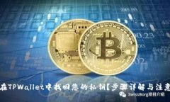 如何在TPWallet中找回您的私